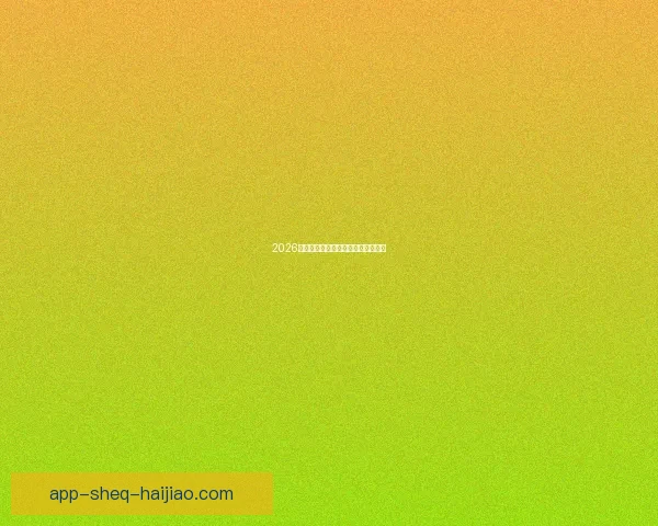 2026最新地址：解锁数字世界的无限可能