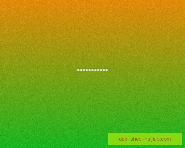 海角社区登录：开启无限可能，点亮精彩生活